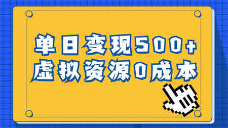 一单29.9元，通过育儿纪录片单日变现500+，一部手机即可操作，0成本变现-营销武器库