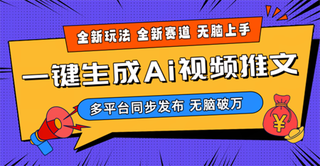 （10197期）2024-Ai三分钟一键视频生成，高爆项目，全新思路，小白无脑月入轻松过万+-营销武器库