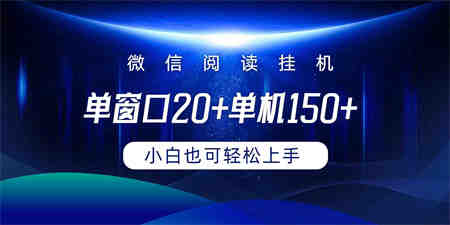 （9994期）微信阅读挂机实现躺着单窗口20+单机150+小白可以轻松上手-营销武器库