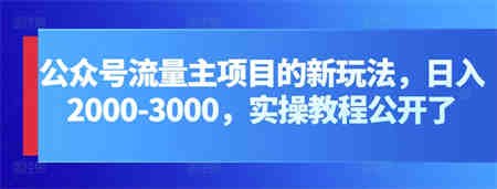 公众号流量主项目的新玩法，日入2000-3000，实操教程公开了-营销武器库