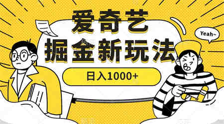 爱奇艺掘金，遥遥领先的搬砖玩法 ,日入1000+（教程+450G素材）-营销武器库