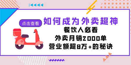 如何成为外卖超神，餐饮人必看！外卖月销2000单，营业额超8万+的秘诀-营销武器库