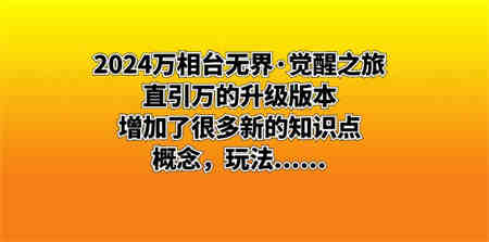 2024万相台无界·觉醒之旅：直引万的升级版本，增加了很多新的知识点 概…-营销武器库