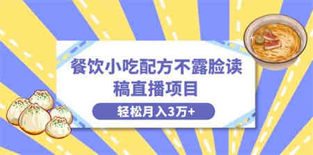 餐饮小吃配方不露脸读稿直播项目，无需露脸，月入3万+附小吃配方资源-营销武器库