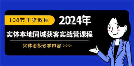 实体本地同城获客实战营课程：实体老板必学内容，108节干货教程-营销武器库