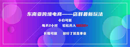 东南亚跨境电商店群新玩法2—小白每天两小时 轻松10000+-营销武器库