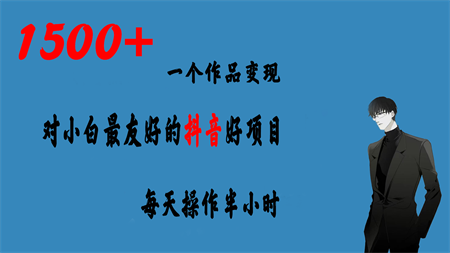 一个作品变现1500+的抖音好项目，每天操作半小时，日入300+-营销武器库