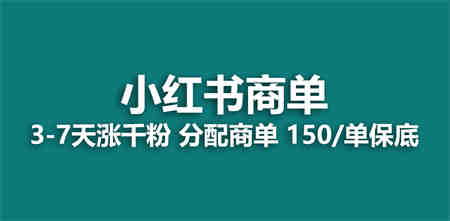 2023最强蓝海项目，小红书商单项目，没有之一！-营销武器库