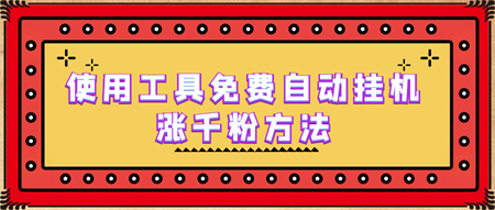 使用工具免费自动挂机涨千粉方法，详细实操演示！-营销武器库