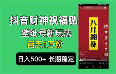 抖音财神祝福壁纸号新玩法，2天涨1万粉，日入500+不用抖音实名可多号矩阵-营销武器库