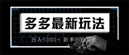 价值4980的拼多多最新玩法，月入3w【新手小白必备项目】-营销武器库