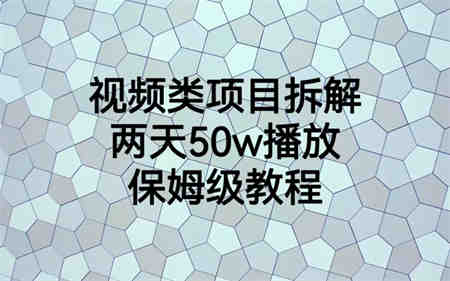 视频类项目拆解，两天50W播放，保姆级教程-营销武器库