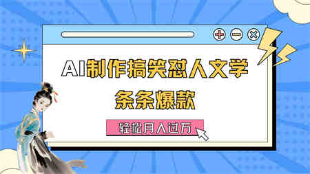 AI制作搞笑怼人文学 条条爆款 轻松月入过万-详细教程-营销武器库