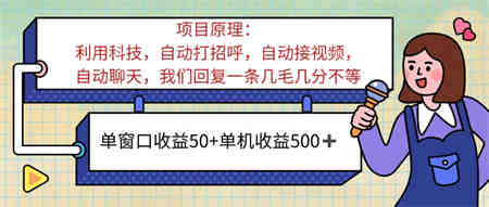 ai语聊，单窗口收益50+，单机收益500+，无脑挂机无脑干！！！-营销武器库