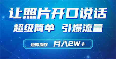 （9553期）利用AI工具制作小和尚照片说话视频，引爆流量，矩阵操作月入2W+-营销武器库