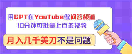 用GPT在YouTube做问答频道，10分钟可批量上百条视频，月入几千美刀不是问题-营销武器库