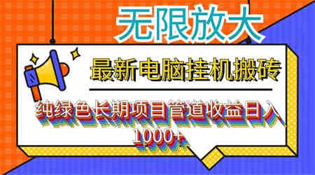 最新电脑挂机搬砖，纯绿色长期稳定项目，带管道收益轻松日入1000+-营销武器库