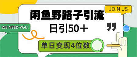 （9658期）闲鱼野路子引流创业粉，日引50＋，单日变现四位数-营销武器库