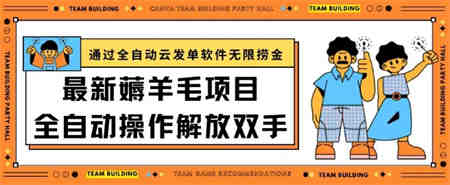 最新薅羊毛项目通过全自动云发单软件在羊毛平台无限捞金日入200+-营销武器库