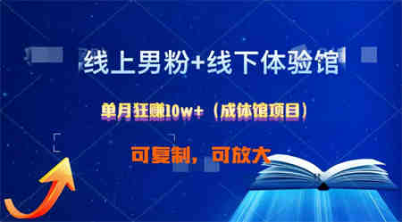 线上男粉+线下成体馆：单月狂赚10W+1.0-营销武器库