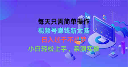 （10290期）每天只需简单操作，视频号赚钱新大陆，日入过千不是梦，小白轻松上手，…-营销武器库