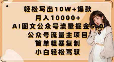 轻松写出10W+爆款，月入10000+，AI图文公众号流量掘金5.0.公众号流量主项目-营销武器库