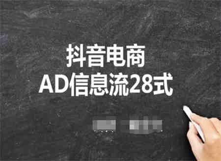 抖音电商AD信息流28式，小白必看的抖音广告投放课程-营销武器库