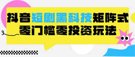 2024抖音短剧全新黑科技矩阵式玩法，保姆级实战教学，项目零门槛可分裂全自动养号-营销武器库