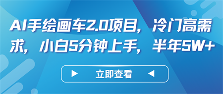 AI手绘画车2.0项目，冷门高需求，小白5分钟上手，半年5W+-营销武器库