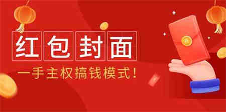 （9370期）2024年某收费教程：红包封面项目，一手主权搞钱模式！-营销武器库