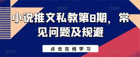 小说推文私教第8期，常见问题及规避-营销武器库