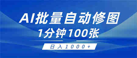 （9441期）利用AI帮人自动修图，傻瓜式操作0门槛，日入1000+-营销武器库