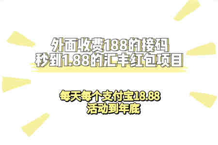 外面收费188接码无限秒到1.88汇丰红包项目 每天每个支付宝18.88 活动到年底-营销武器库