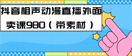 最新快手相声动漫-真人直播教程很多人已经做起来了（完美教程）+素材-营销武器库