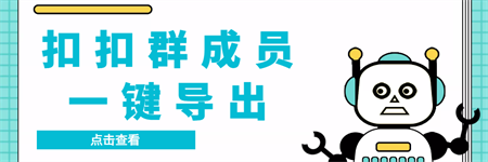 QQ群采集群成员，精准采集一键导出【永久脚本+使用教程】-营销武器库