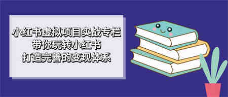 小红书虚拟项目实战专栏，带你玩转小红书，打造完善的变现体系-营销武器库