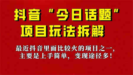 《今日话题》保姆级玩法拆解，抖音很火爆的玩法，6种变现方式 快速拿到结果-营销武器库