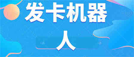 微信自动发卡机器人工具 全自动发卡【软件+教程】-营销武器库