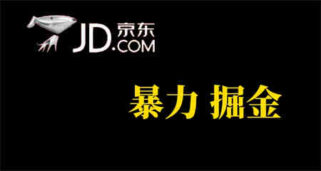 人人可做，京东暴力掘金，体现秒到，每天轻轻松松3-5张，兄弟们干！-营销武器库