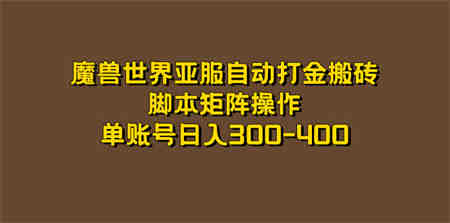 魔兽世界亚服自动打金搬砖，脚本矩阵操作，单账号日入300-400-营销武器库