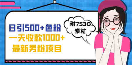 日引500+色粉，一天收款1000+九月份最新男粉项目（附753G素材）-营销武器库