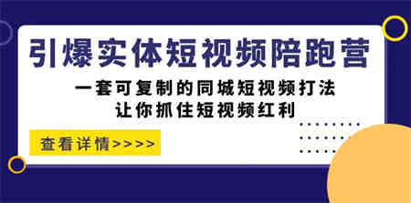 引爆实体-短视频陪跑营，一套可复制的同城短视频打法，让你抓住短视频红利-营销武器库