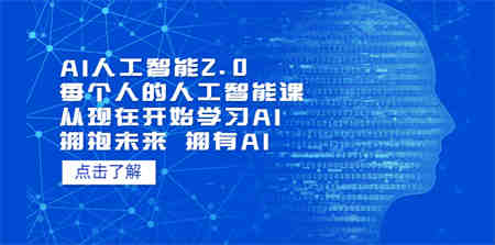 AI人工智能2.0：每个人的人工智能课：从现在开始学习AI（38节课）-营销武器库