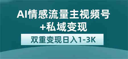 最新AI情感流量主掘金+私域变现，日入1K，平台巨大流量扶持-营销武器库