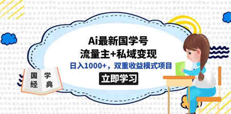 全网首发Ai最新国学号流量主+私域变现，日入1000+，双重收益模式项目-营销武器库