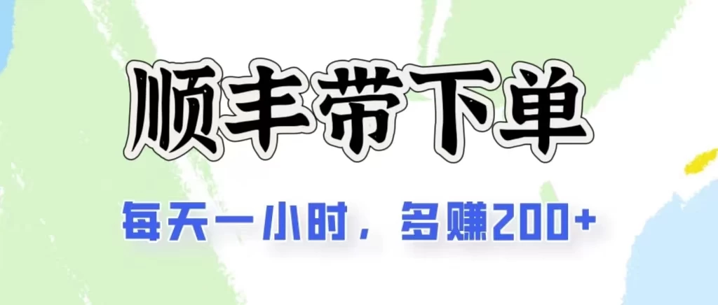 2024闲鱼虚拟类目最新玩法，顺丰掘金项目，日入200+-营销武器库