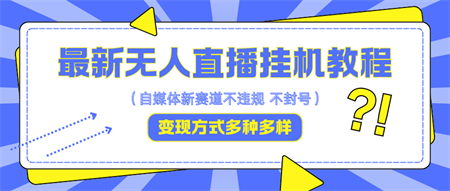 最新无人直播教程，可自用可收徒，一天啥都不干光靠收徒变现5000+-营销武器库