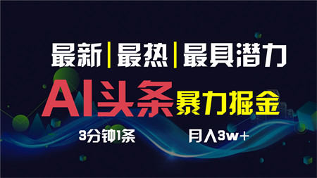 AI撸头条3天必起号，一键多渠道分发，复制粘贴保守月入1W+-营销武器库