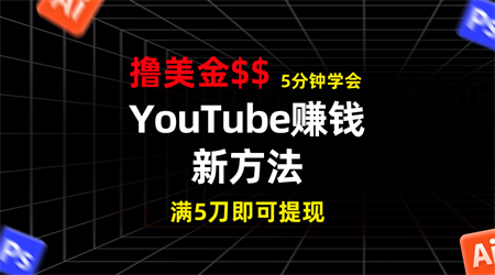 YouTube赚钱新方法！5分钟掌握，7天收入近7百美金，收益无上限！-营销武器库