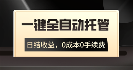 一键全自动托管运营，日结收益，0成本0手续费，躺赚不停-营销武器库